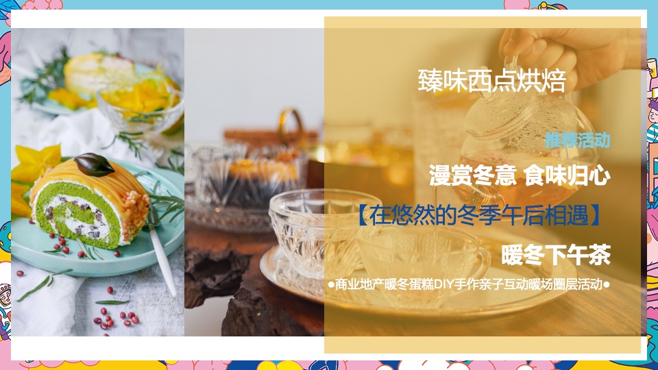 地产项目暖冬亲子互动暖场（漫赏冬意 食味归心主题）手工活动活动策划方案