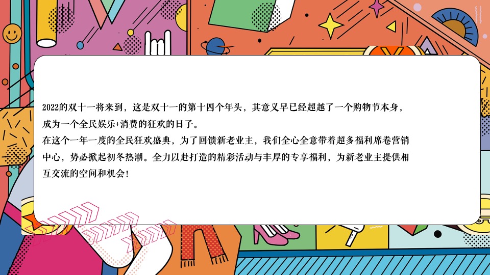 地产项目双十一狂欢（美好向往 11实现主题）活动策划方案