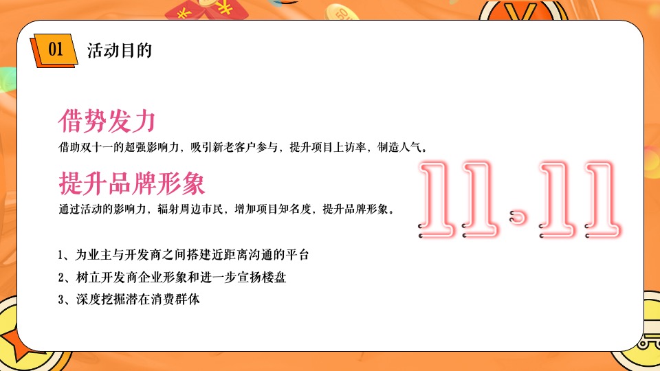 地产项目双十一狂欢（美好向往 11实现主题）活动策划方案