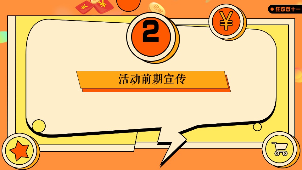 地产项目双十一狂欢（美好向往 11实现主题）活动策划方案