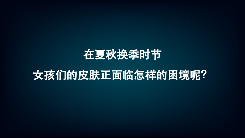 京妆大牌&雪肌精周年庆传播方案（洗护用品）