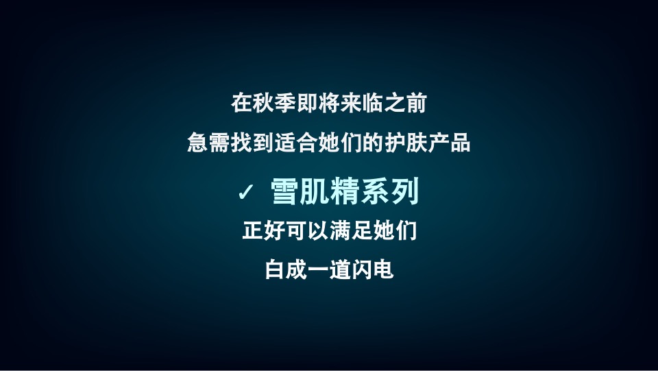 京妆大牌&雪肌精周年庆传播方案（洗护用品）