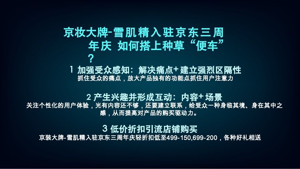 京妆大牌&雪肌精周年庆传播方案（洗护用品）