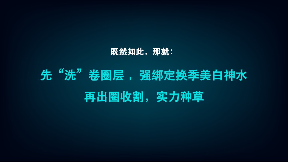 京妆大牌&雪肌精周年庆传播方案（洗护用品）