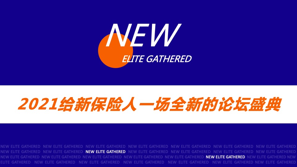 保险公司第三届金童汇高端论坛活动策划方案