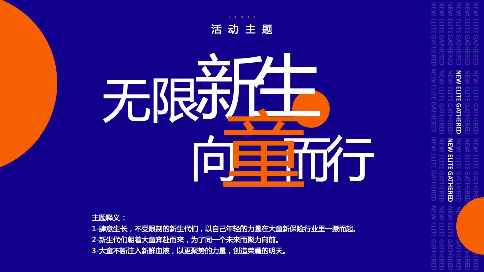 保险公司第三届金童汇高端论坛活动策划方案