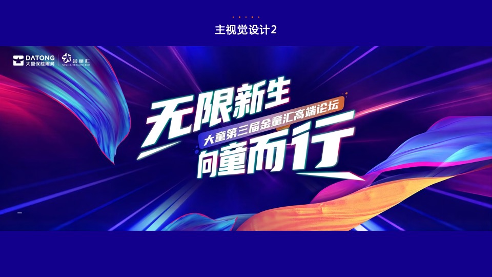 保险公司第三届金童汇高端论坛活动策划方案