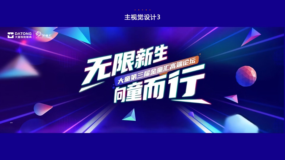 保险公司第三届金童汇高端论坛活动策划方案