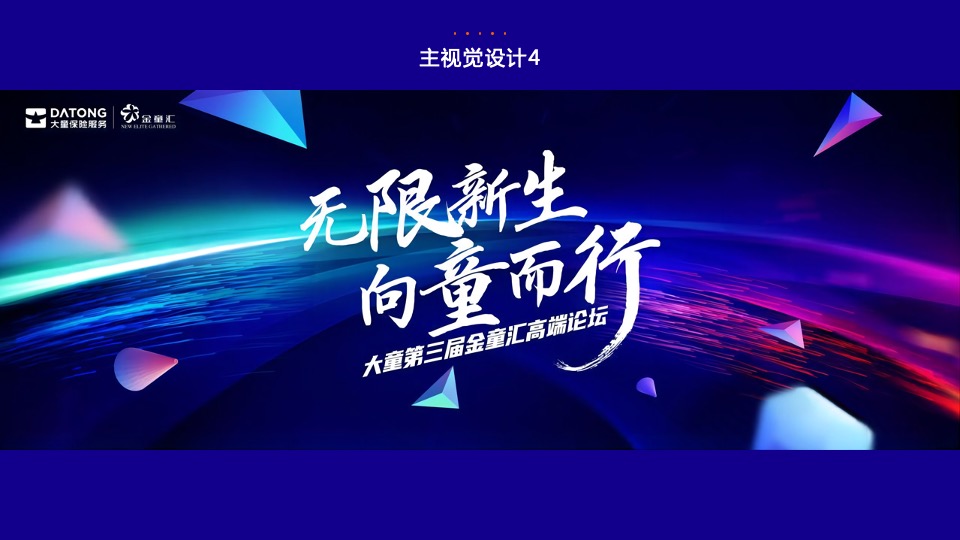 保险公司第三届金童汇高端论坛活动策划方案