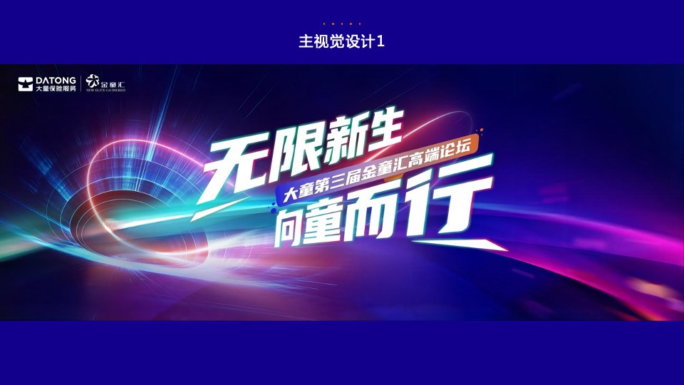 保险公司第三届金童汇高端论坛活动策划方案