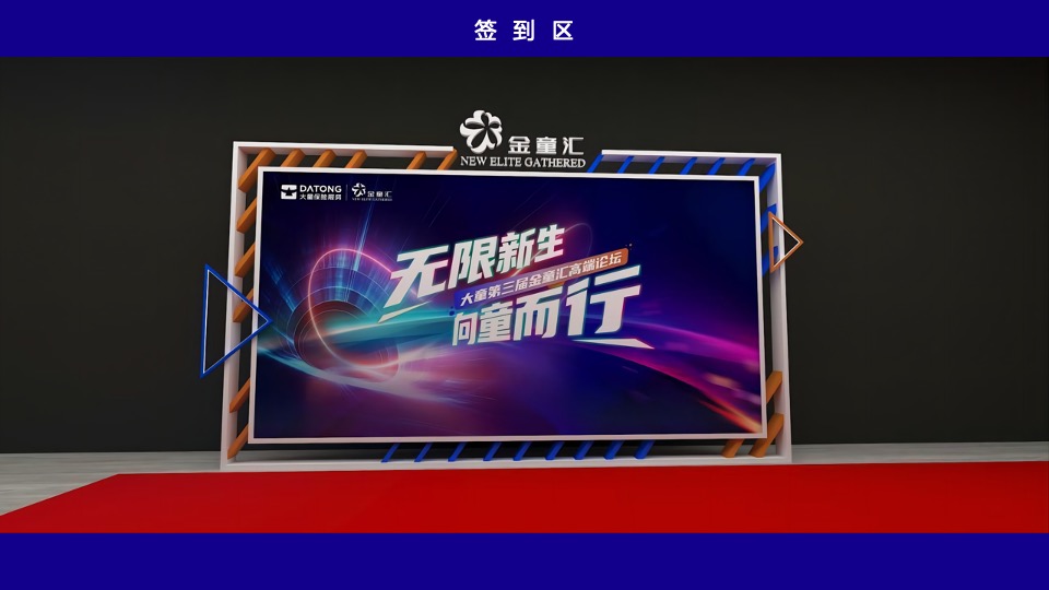 保险公司第三届金童汇高端论坛活动策划方案