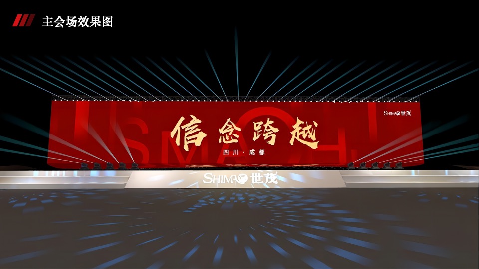 地产集团年会盛典（信念·跨越主题）活动策划方案