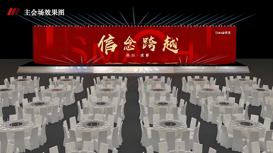 地产集团年会盛典（信念·跨越主题）活动策划方案