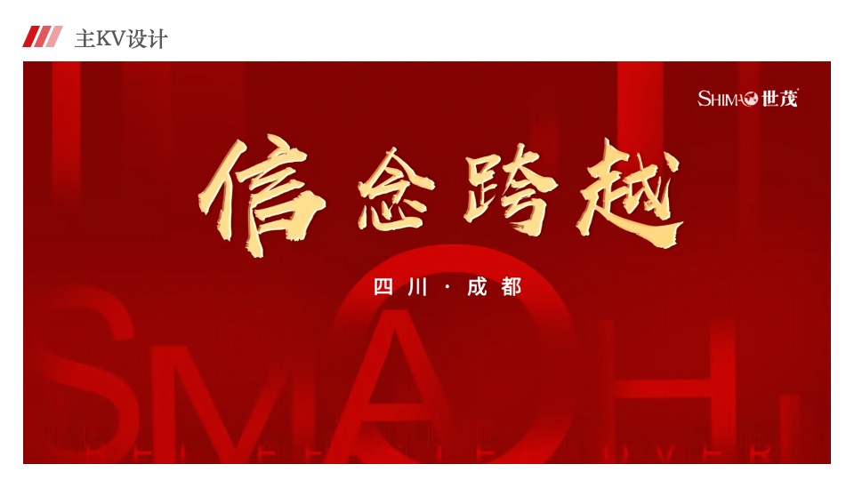 地产集团年会盛典（信念·跨越主题）活动策划方案