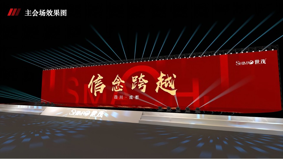 地产集团年会盛典（信念·跨越主题）活动策划方案