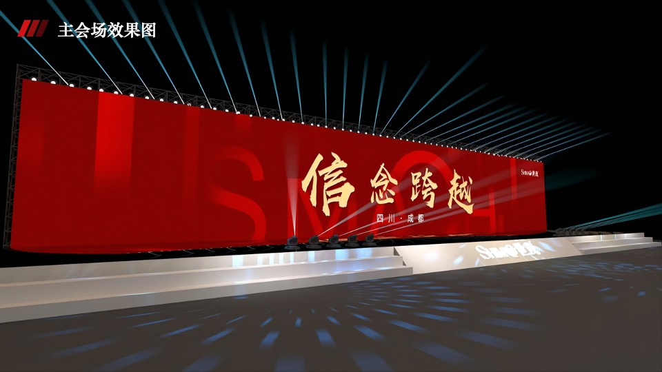 地产集团年会盛典（信念·跨越主题）活动策划方案