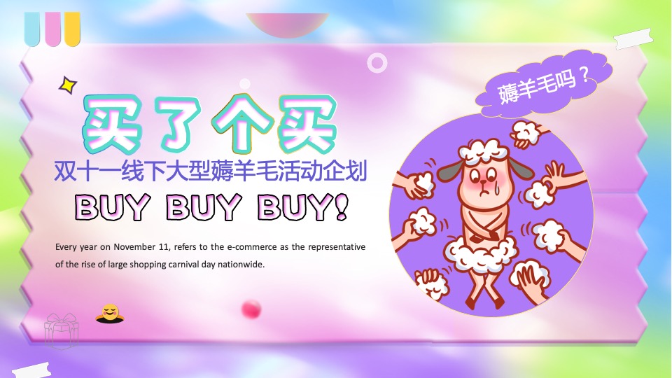 某项目双11#羊了个羊#线下薅羊毛活动策划案#双十一#