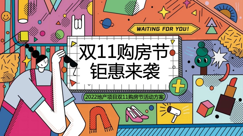 地产项目#剁手双11·钜惠购房节#活动策划案#事件营销#双十一#