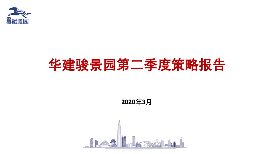 华建骏景园第二季度阶段性销售策略报告