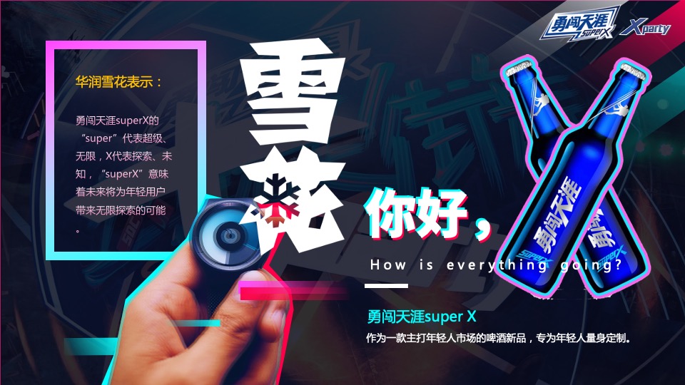 啤酒品牌潮玩电音节（X青年·乐潮全开主题）活动策划方案