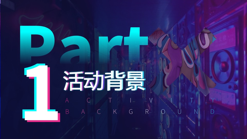 啤酒品牌潮玩电音节（X青年·乐潮全开主题）活动策划方案