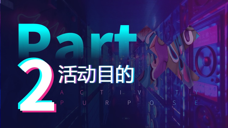 啤酒品牌潮玩电音节（X青年·乐潮全开主题）活动策划方案