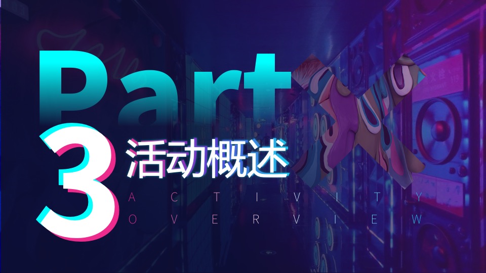 啤酒品牌潮玩电音节（X青年·乐潮全开主题）活动策划方案