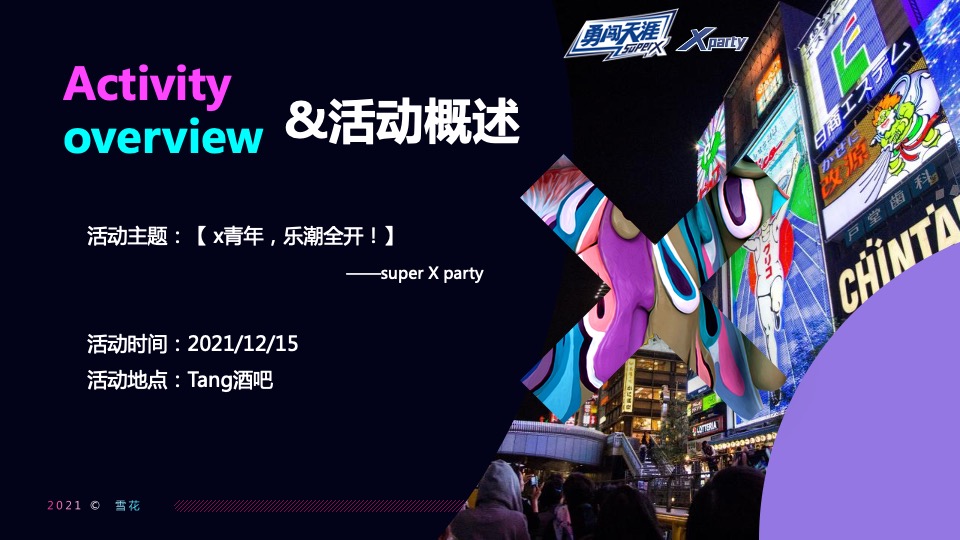 啤酒品牌潮玩电音节（X青年·乐潮全开主题）活动策划方案