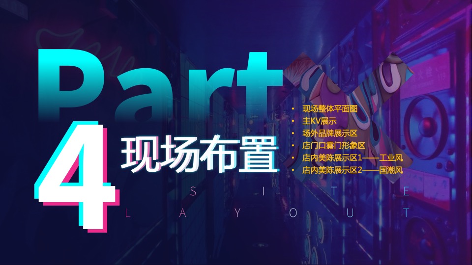 啤酒品牌潮玩电音节（X青年·乐潮全开主题）活动策划方案