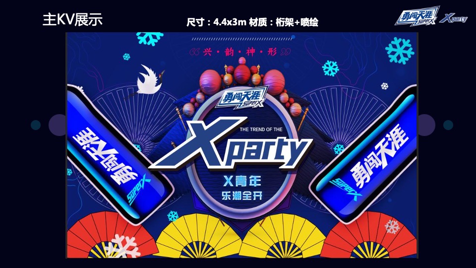 啤酒品牌潮玩电音节（X青年·乐潮全开主题）活动策划方案