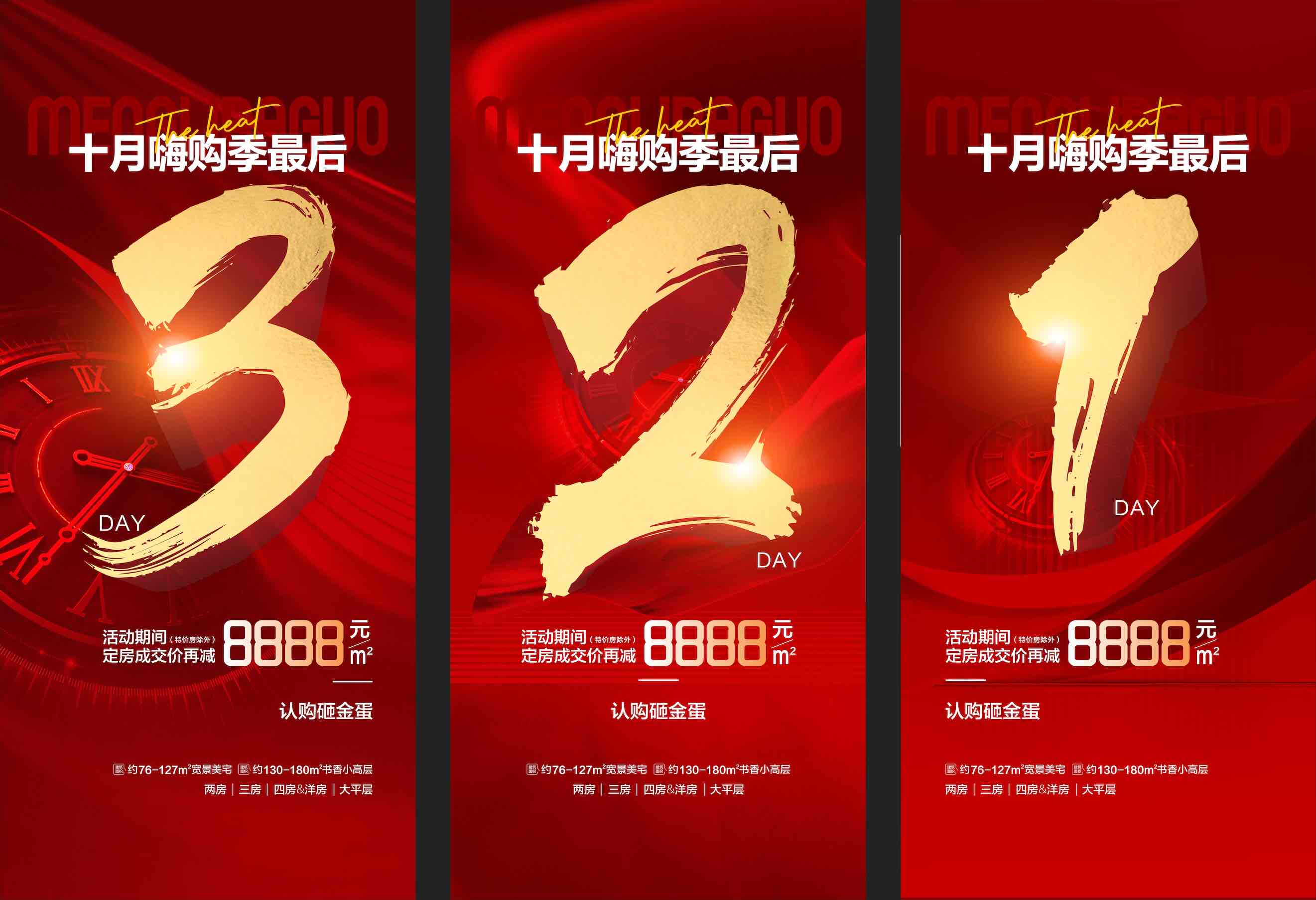 地产月末冲刺热销倒计时海报CDR+PSD源文件