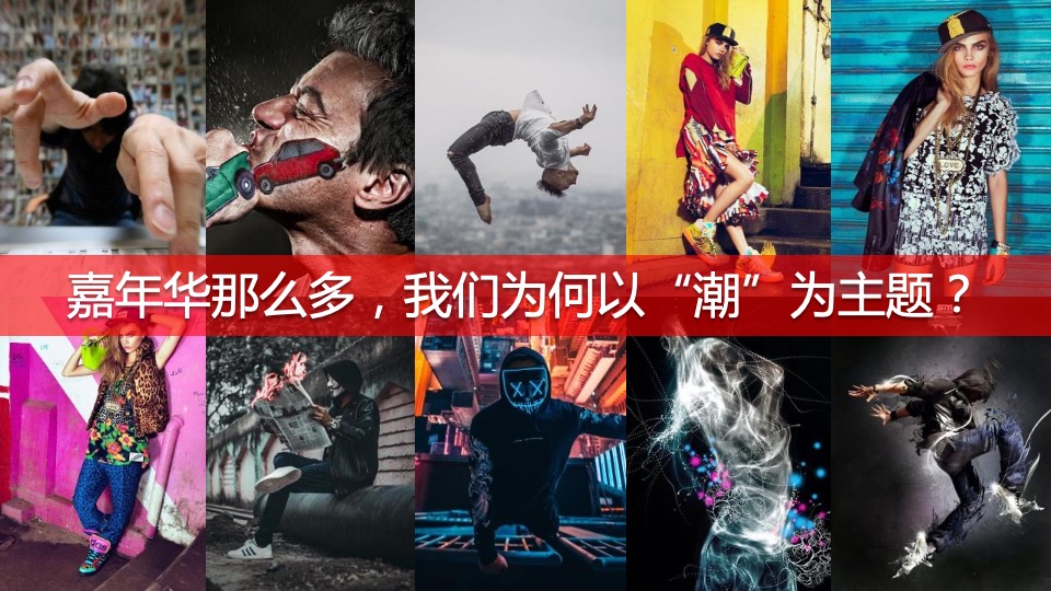 城市潮玩嘉年华（年轻·潮W看主题）活动策划方案