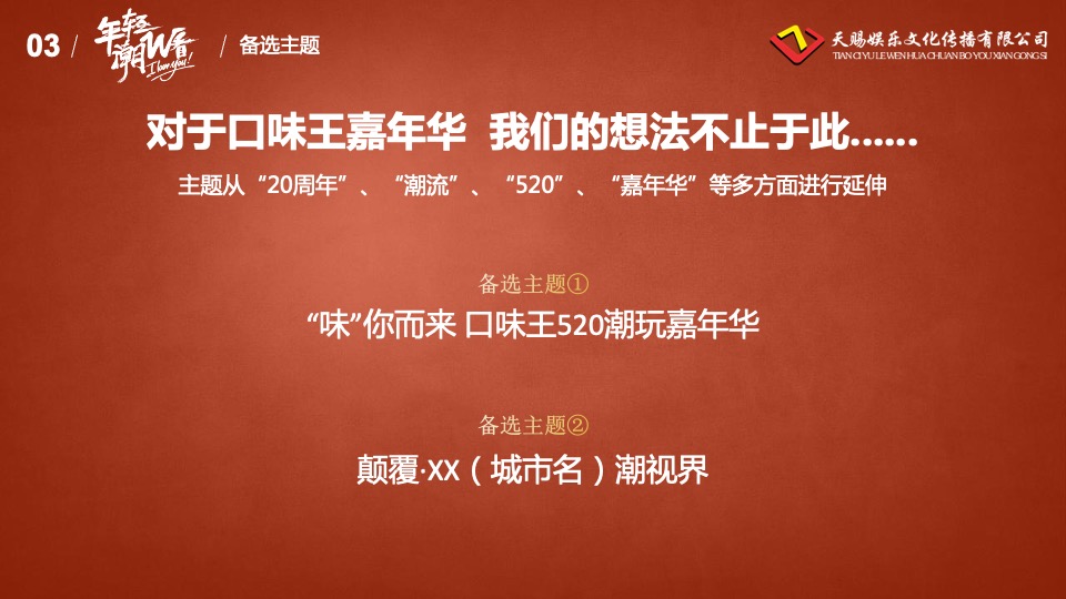 城市潮玩嘉年华（年轻·潮W看主题）活动策划方案