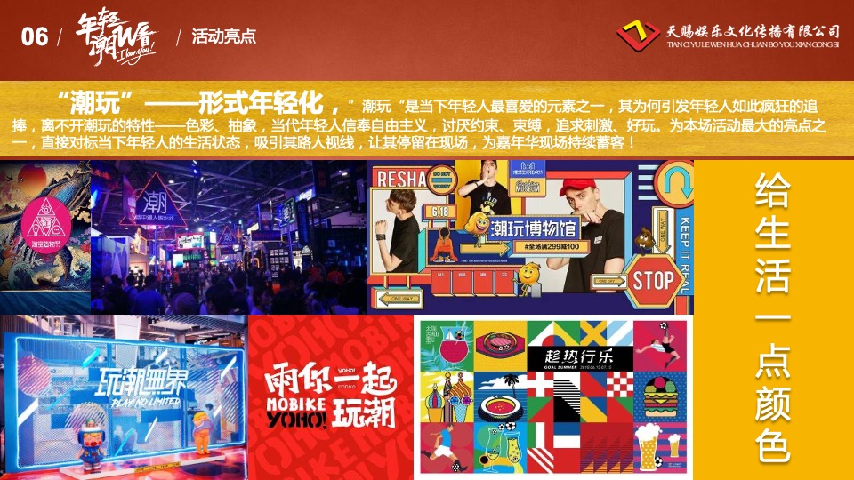 城市潮玩嘉年华（年轻·潮W看主题）活动策划方案