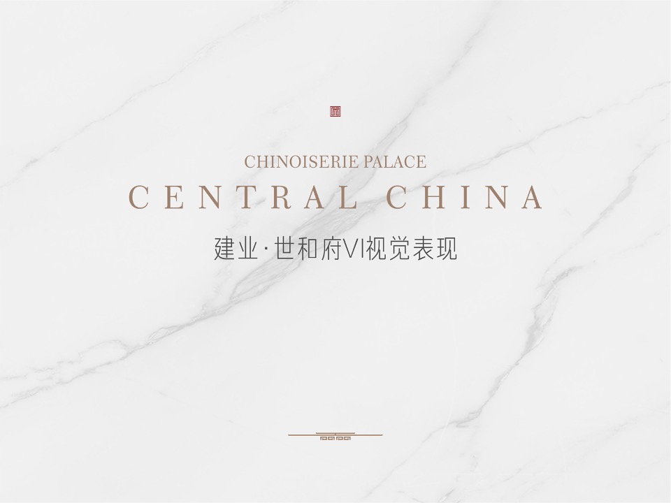 顶豪建业·世和府视觉