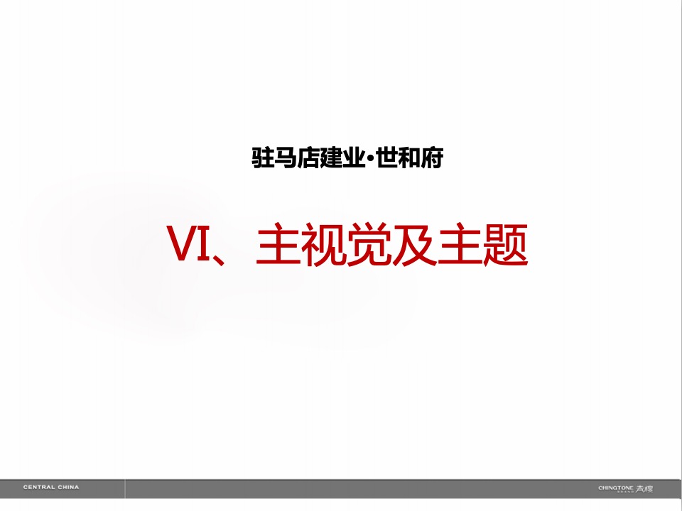 顶豪建业·世和府视觉