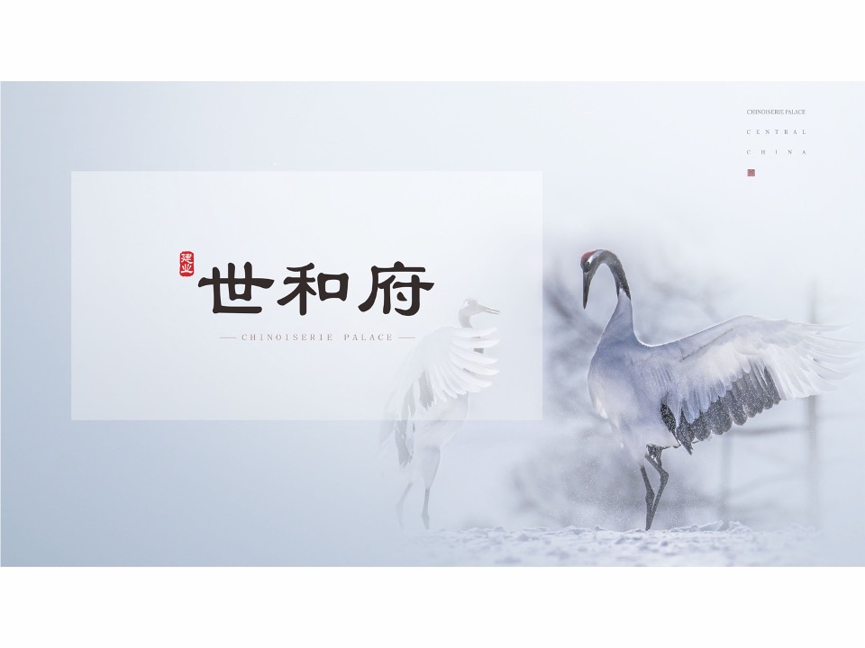 顶豪建业·世和府视觉