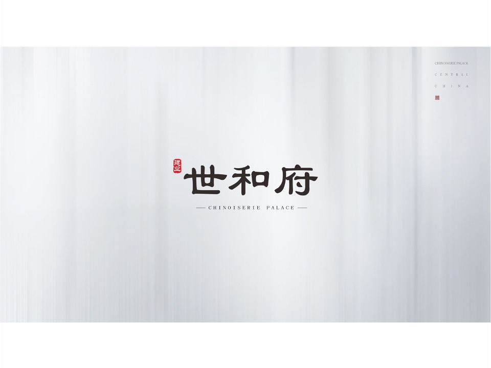 顶豪建业·世和府视觉