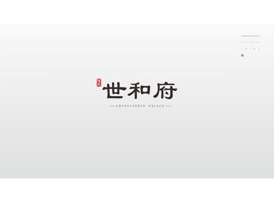 顶豪建业·世和府视觉