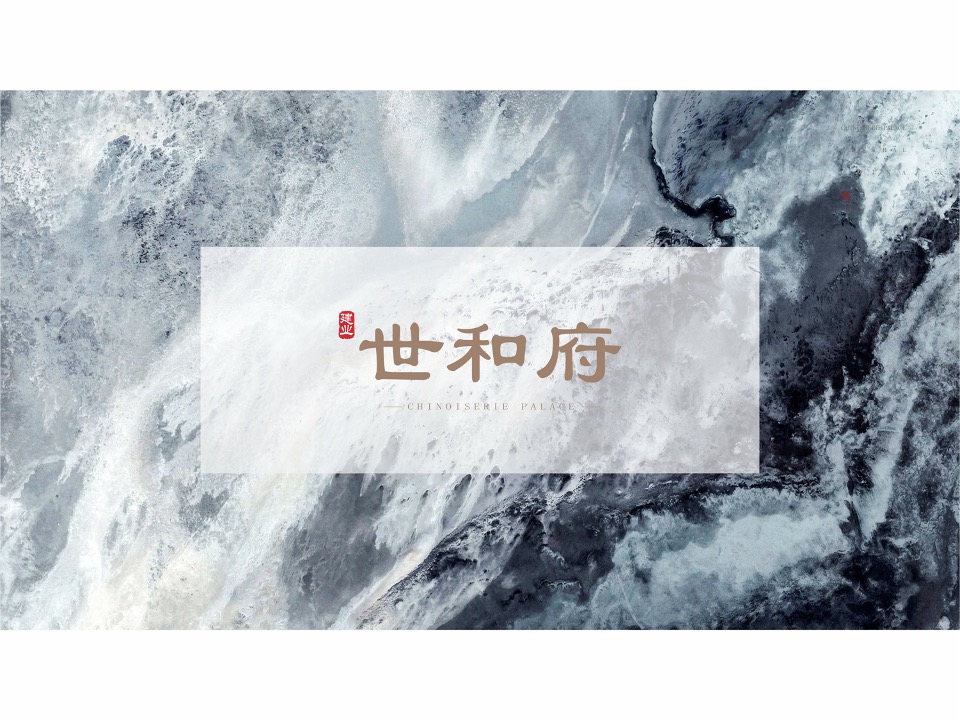 顶豪建业·世和府视觉