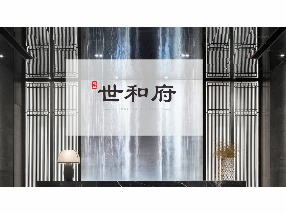 顶豪建业·世和府视觉