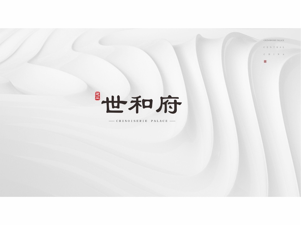 顶豪建业·世和府视觉