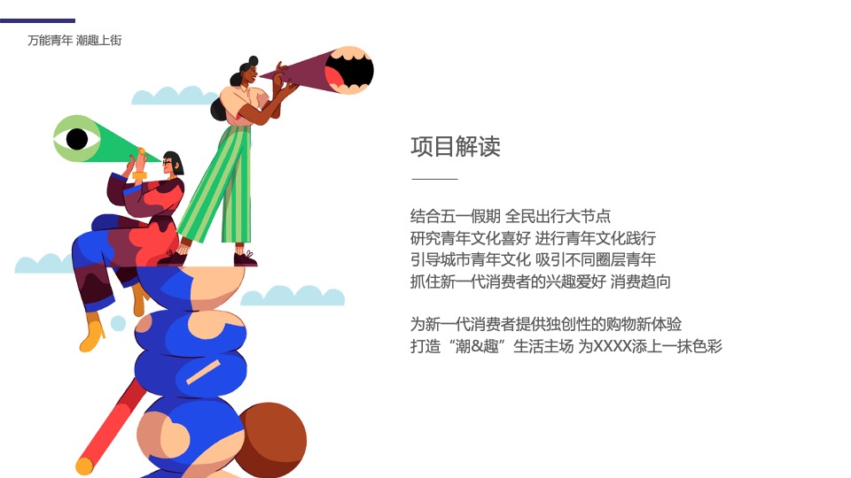 商业广场潮流嘉年华系列（万能青年 潮趣上街主题）活动策划方案