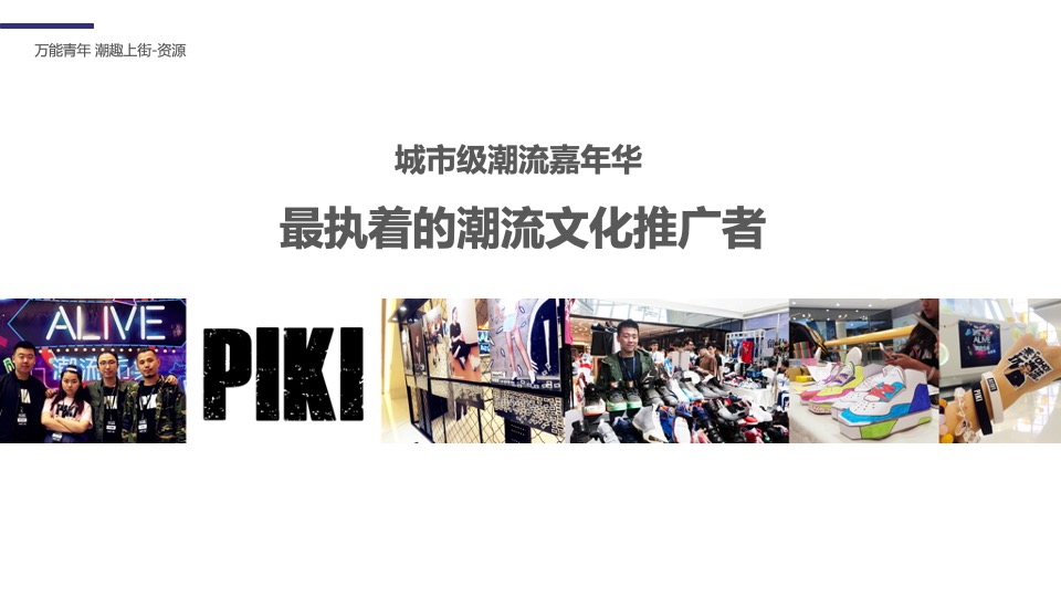 商业广场潮流嘉年华系列（万能青年 潮趣上街主题）活动策划方案