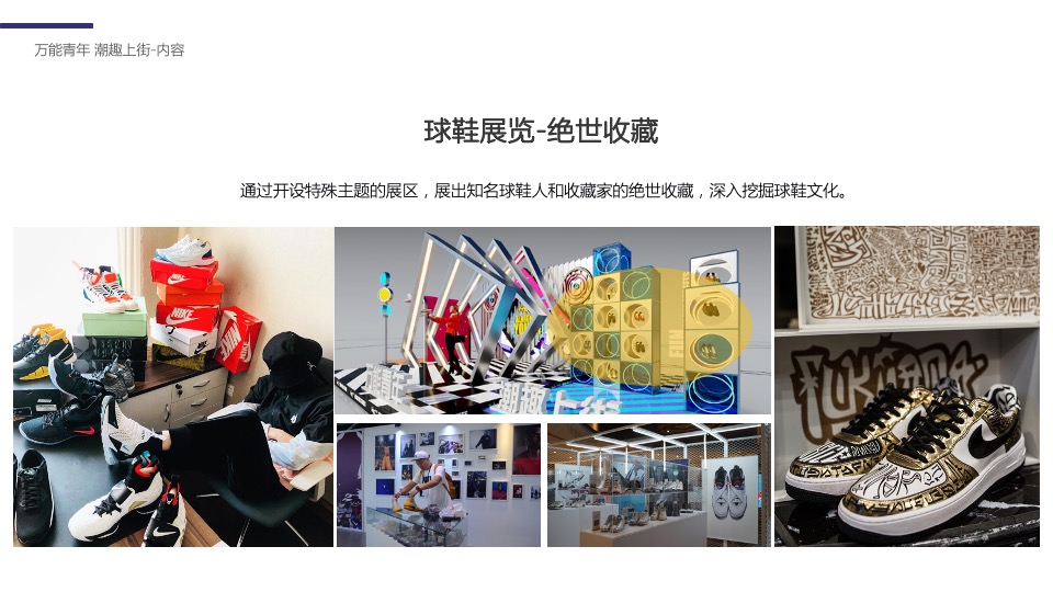 商业广场潮流嘉年华系列（万能青年 潮趣上街主题）活动策划方案