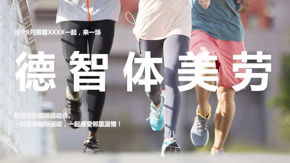 地产项目业主趣味运动会（欢乐邻里 健康趣玩主题）活动策划方案