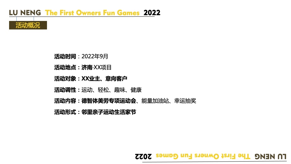 地产项目业主趣味运动会（欢乐邻里 健康趣玩主题）活动策划方案