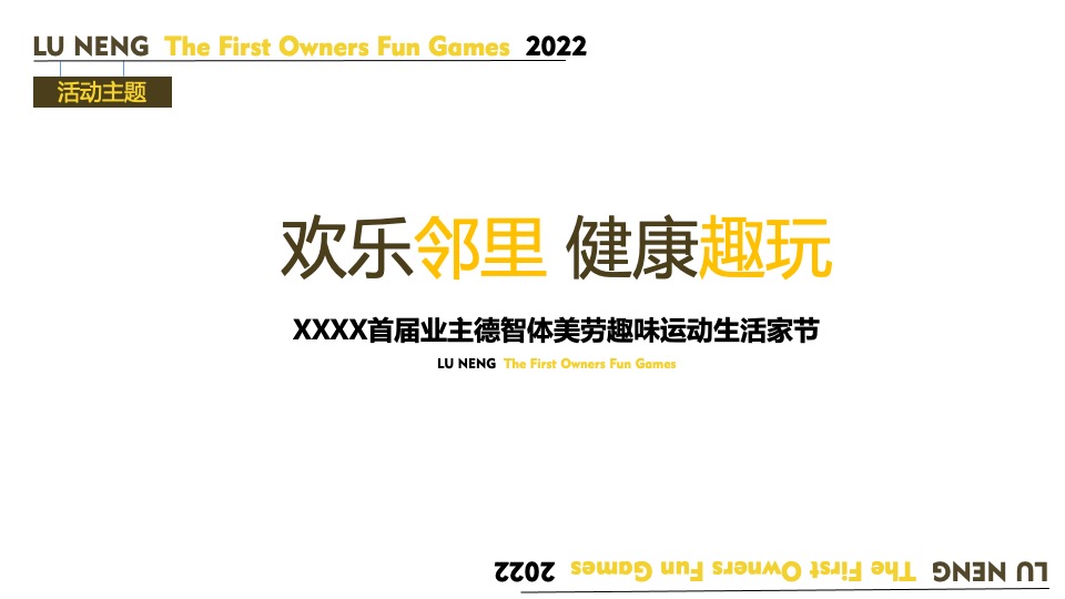 地产项目业主趣味运动会（欢乐邻里 健康趣玩主题）活动策划方案