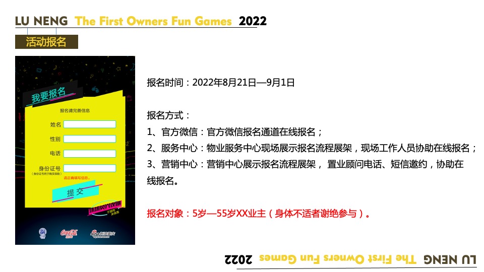 地产项目业主趣味运动会（欢乐邻里 健康趣玩主题）活动策划方案
