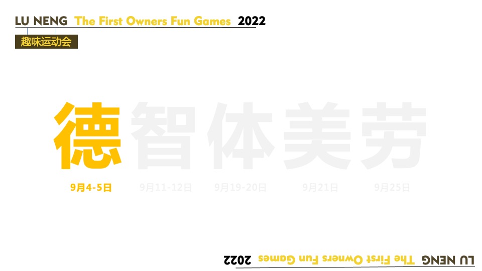 地产项目业主趣味运动会（欢乐邻里 健康趣玩主题）活动策划方案